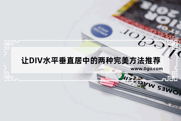 让DIV水平垂直居中的两种完美方法推荐