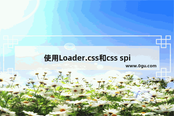 使用Loader.css和css spinners来制作加载动画的方法