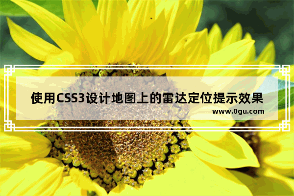 使用CSS3设计地图上的雷达定位提示效果