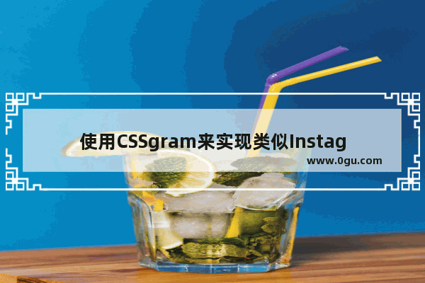 使用CSSgram来实现类似Instagram上的简单的滤镜效果