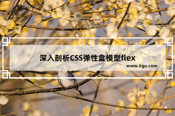 深入剖析CSS弹性盒模型flex