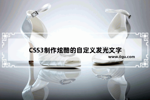 CSS3制作炫酷的自定义发光文字