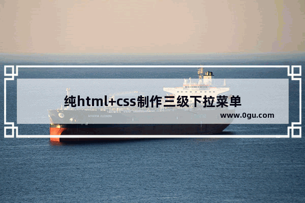 纯html+css制作三级下拉菜单