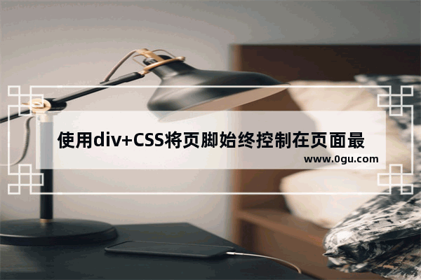 使用div+CSS将页脚始终控制在页面最下方的方法