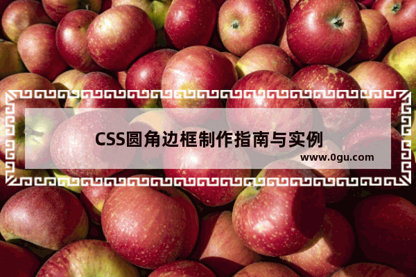 CSS圆角边框制作指南与实例