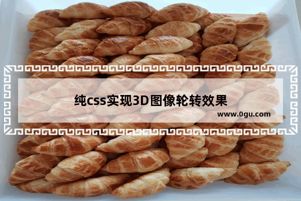 纯css实现3D图像轮转效果