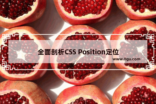 全面剖析CSS Position定位