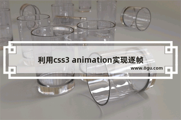 利用css3 animation实现逐帧动画效果