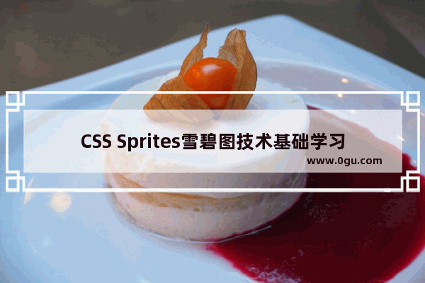 CSS Sprites雪碧图技术基础学习指南