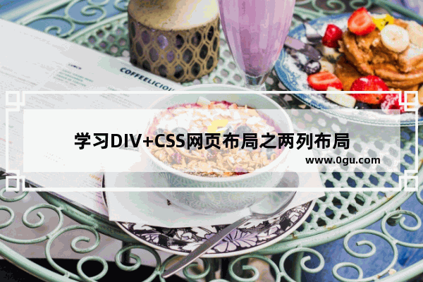 学习DIV+CSS网页布局之两列布局