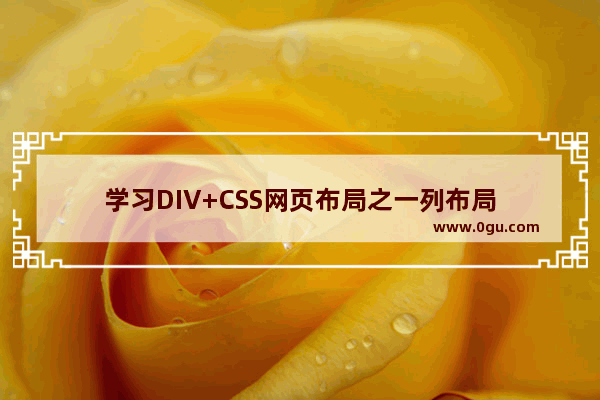 学习DIV+CSS网页布局之一列布局