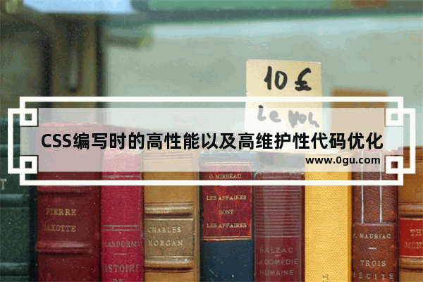 CSS编写时的高性能以及高维护性代码优化建议总结