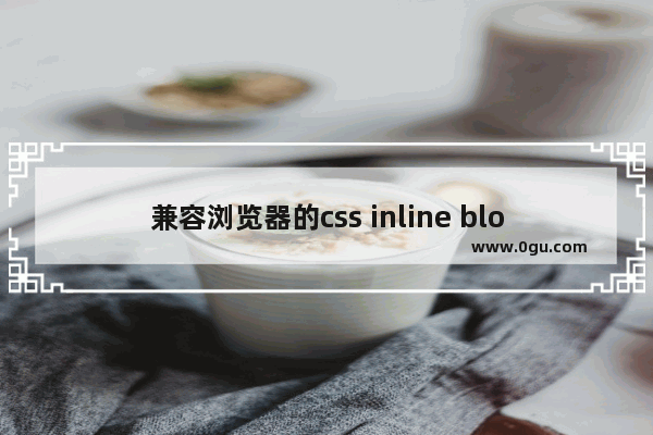 兼容浏览器的css inline block写法