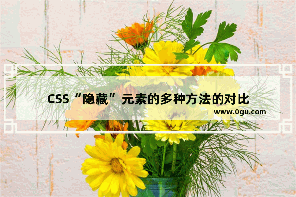 CSS“隐藏”元素的多种方法的对比