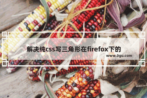 解决纯css写三角形在firefox下的锯齿问题