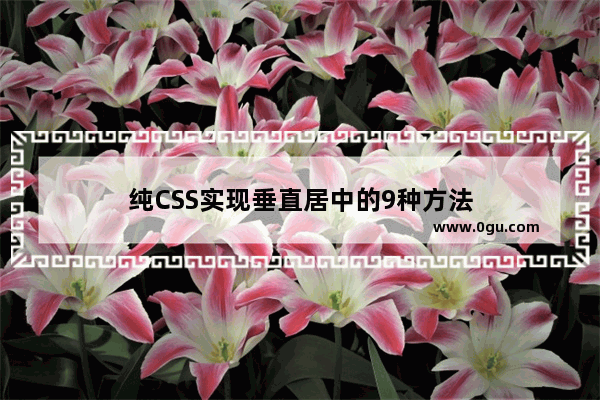 纯CSS实现垂直居中的9种方法