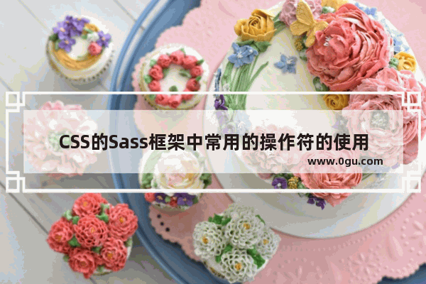 CSS的Sass框架中常用的操作符的使用教程