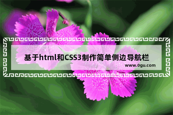 基于html和CSS3制作简单侧边导航栏