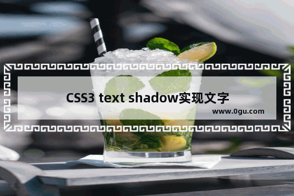 CSS3 text shadow实现文字阴影效果