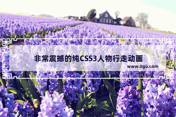 非常震撼的纯CSS3人物行走动画