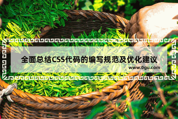 全面总结CSS代码的编写规范及优化建议