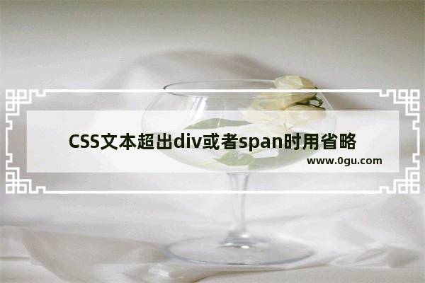 CSS文本超出div或者span时用省略号代替