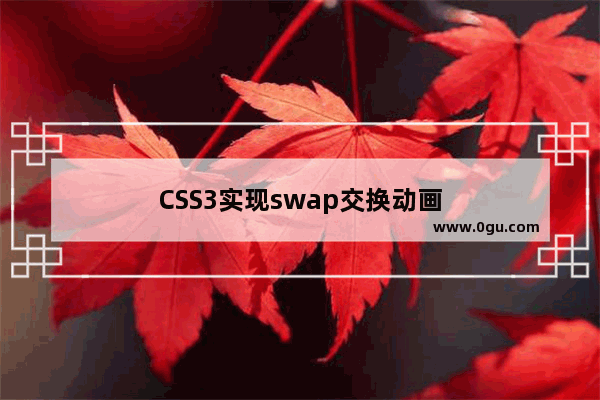 CSS3实现swap交换动画