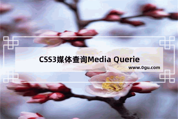 CSS3媒体查询Media Queries基础学习教程