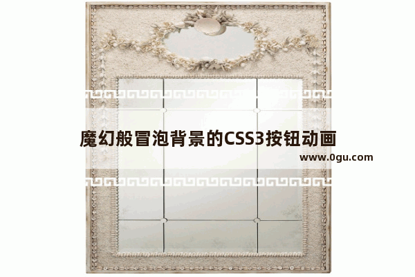 魔幻般冒泡背景的CSS3按钮动画