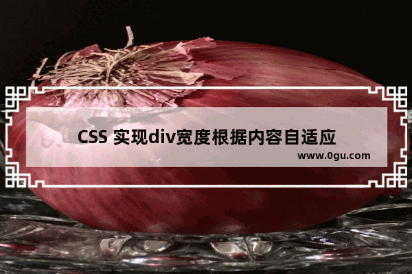 CSS 实现div宽度根据内容自适应