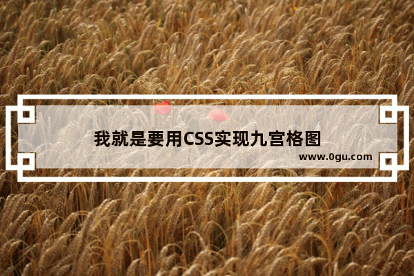 我就是要用CSS实现九宫格图