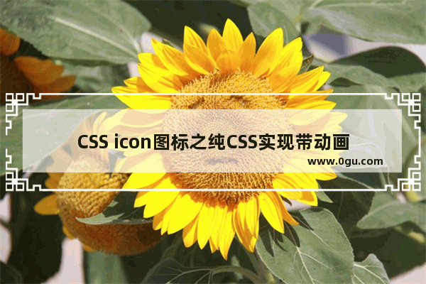 CSS icon图标之纯CSS实现带动画效果的天气图标