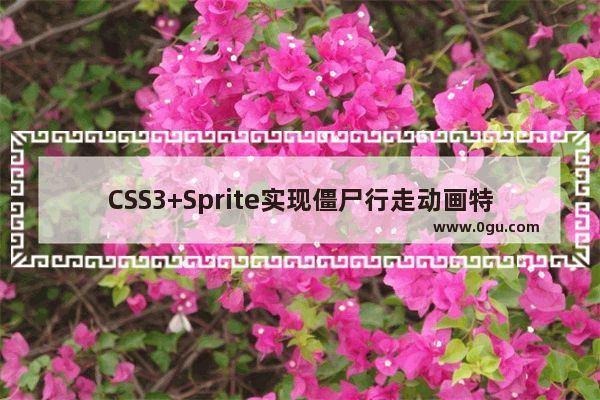 CSS3+Sprite实现僵尸行走动画特效源码