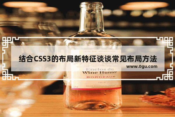 结合CSS3的布局新特征谈谈常见布局方法