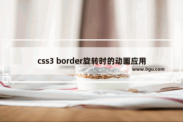 css3 border旋转时的动画应用