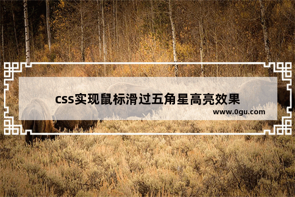 css实现鼠标滑过五角星高亮效果