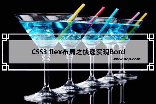 CSS3 flex布局之快速实现BorderLayout布局