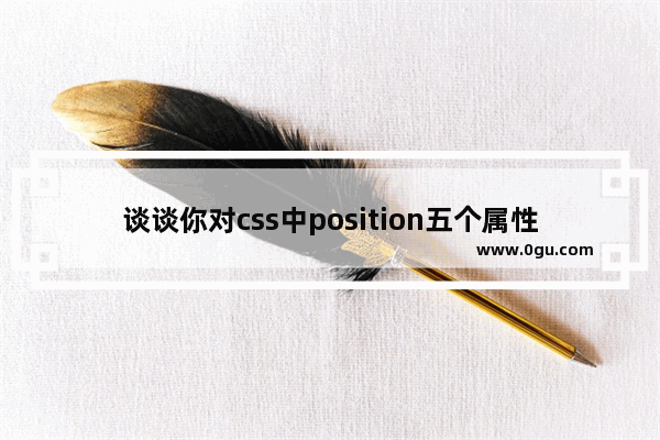 谈谈你对css中position五个属性的理解