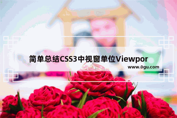 简单总结CSS3中视窗单位Viewport的常见用法