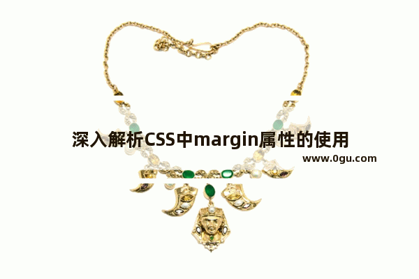 深入解析CSS中margin属性的使用