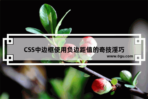 CSS中边框使用负边距值的奇技淫巧