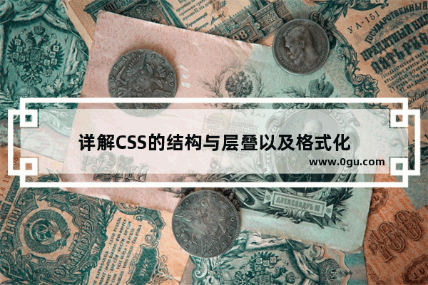 详解CSS的结构与层叠以及格式化