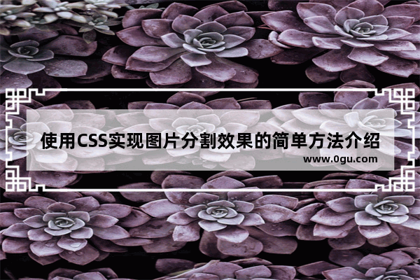 使用CSS实现图片分割效果的简单方法介绍