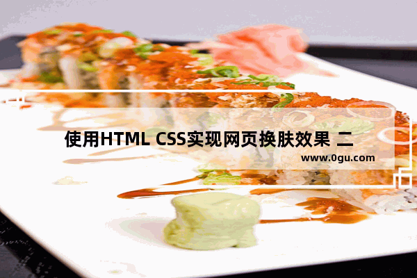 使用HTML CSS实现网页换肤效果 二