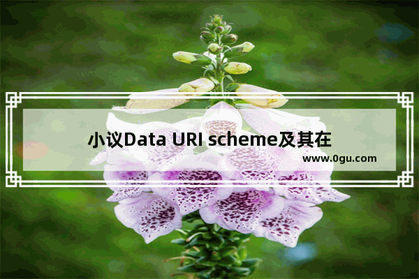 小议Data URI scheme及其在CSS中的相关使用