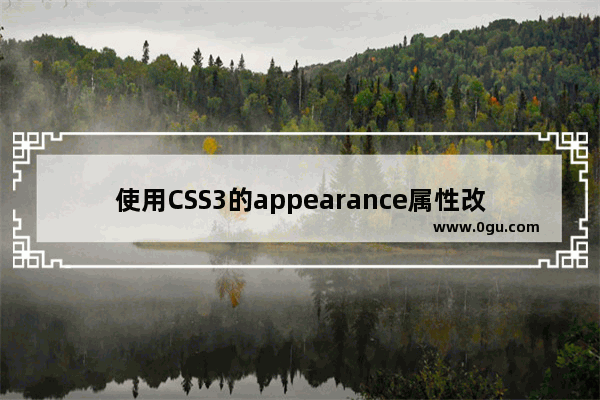 使用CSS3的appearance属性改变元素的外观的方法