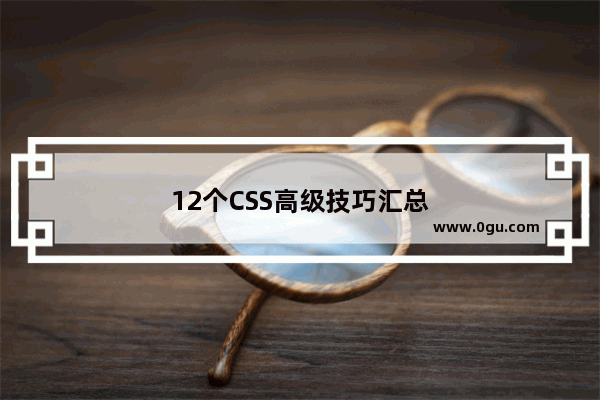 12个CSS高级技巧汇总