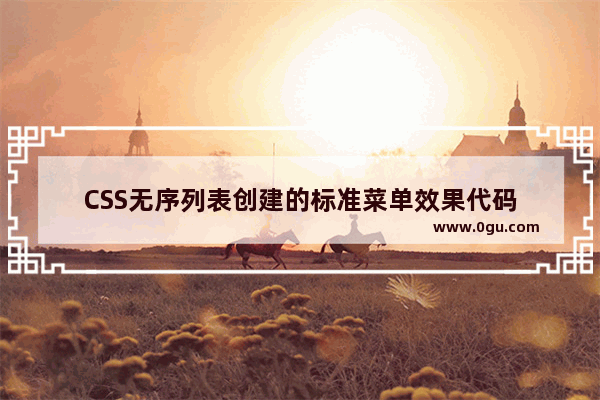 CSS无序列表创建的标准菜单效果代码