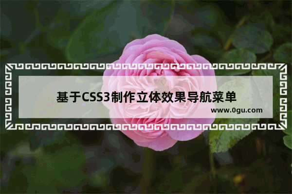 基于CSS3制作立体效果导航菜单