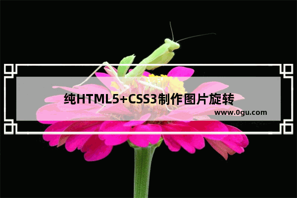 纯HTML5+CSS3制作图片旋转